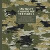 Abstract Camouflage Textures Vol. 1 Incd DVD (Arkivia Books)